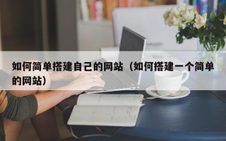 宁津如何简单搭建自己的网站（如何搭建一个简单的网站）