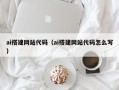 宁津ai搭建网站代码（ai搭建网站代码怎么写）