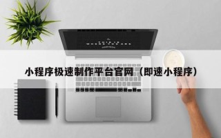宁津小程序极速制作平台官网（即速小程序）