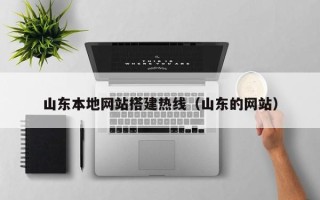 宁津山东本地网站搭建热线（山东的网站）