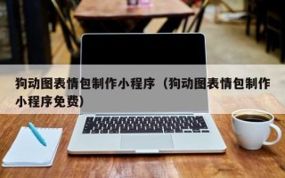 宁津狗动图表情包制作小程序（狗动图表情包制作小程序免费）