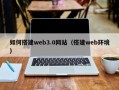 宁津如何搭建web3.0网站（搭建web环境）