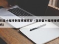 宁津抖音小程序制作找哪家好（做抖音小程序赚钱吗）