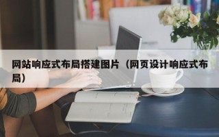 宁津网站响应式布局搭建图片（网页设计响应式布局）