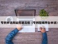 宁津专利申请网站搭建流程（专利在线平台申请）