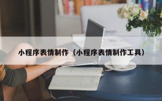 宁津小程序表情制作（小程序表情制作工具）