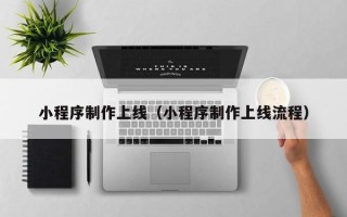 宁津小程序制作上线（小程序制作上线流程）