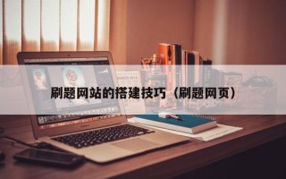 宁津刷题网站的搭建技巧（刷题网页）
