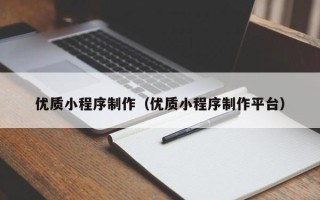 宁津优质小程序制作（优质小程序制作平台）