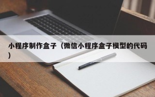 宁津小程序制作盒子（微信小程序盒子模型的代码）
