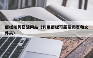 宁津面板如何搭建网站（利用面板可新建网页和文件夹）