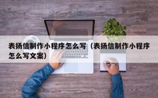 宁津表扬信制作小程序怎么写（表扬信制作小程序怎么写文案）