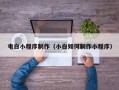 宁津电白小程序制作（小白如何制作小程序）