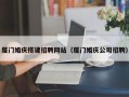宁津厦门婚庆搭建招聘网站（厦门婚庆公司招聘）