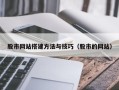宁津股市网站搭建方法与技巧（股市的网站）