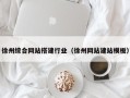 宁津徐州综合网站搭建行业（徐州网站建站模板）