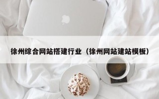 宁津徐州综合网站搭建行业（徐州网站建站模板）