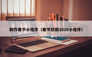 宁津制作春节小程序（春节放假2020小程序）