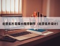 宁津北京名片百度小程序制作（北京名片设计）