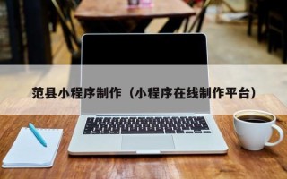 宁津范县小程序制作（小程序在线制作平台）