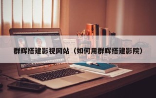 宁津群辉搭建影视网站（如何用群晖搭建影院）