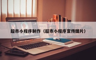 宁津超市小程序制作（超市小程序宣传图片）