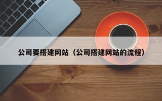 宁津公司要搭建网站（公司搭建网站的流程）